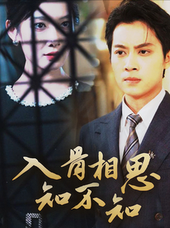 入骨相思知不知（66集全）俞隽逸＆沈玥妡-紫橙资源网