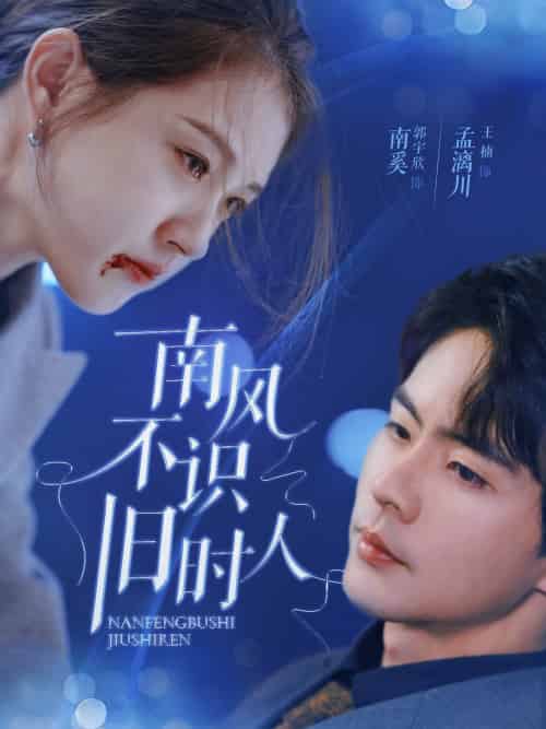南风不识旧时人(63集)郭宇欣&王楠-紫橙资源网