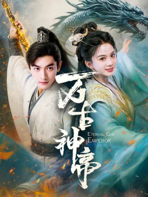 万古神帝(73集全)胡耘阁&马秋元-紫橙资源网