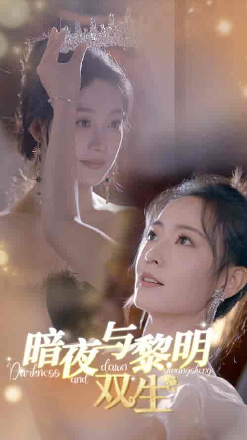 暗夜与黎明：双生（32集全）-紫橙资源网