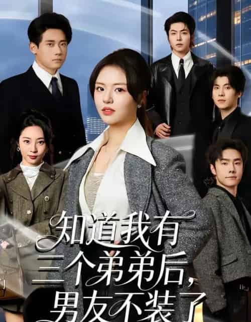 知道我有三个弟弟后,男友不装了(65集全)徐小舒&章凯-紫橙资源网