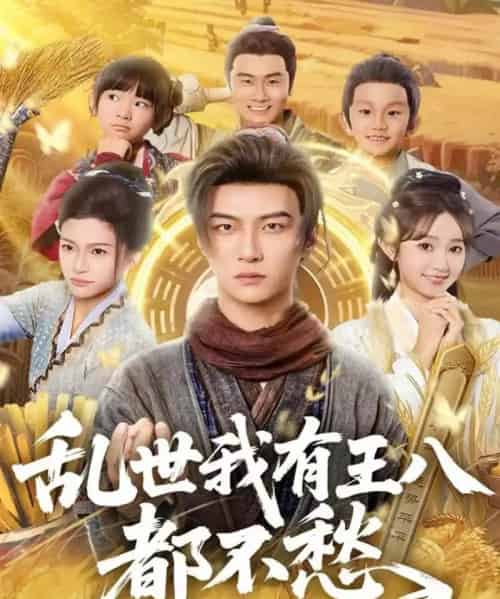 乱世我有王八都不愁(96集全)魏小野&王嘉皓-紫橙资源网