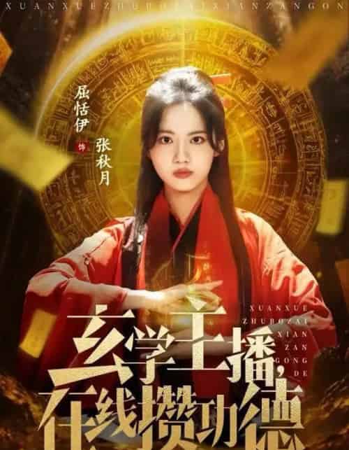 玄学主播,在线攒功德(78集全)白珩威&屈恬伊-紫橙资源网