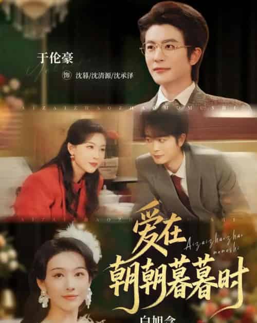 爱在朝朝暮暮时（54集全）于伦豪＆白旭含-紫橙资源网