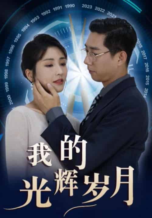 我的光辉岁月（98集全）李双全＆叶烟儿-紫橙资源网