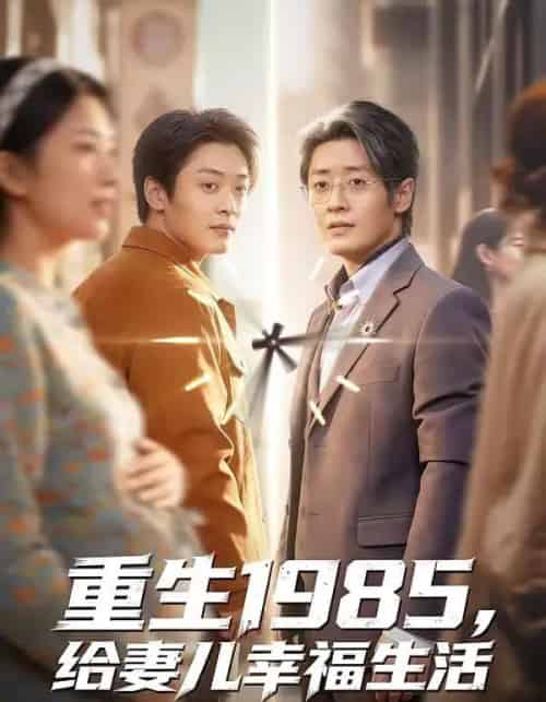 重生1985，给妻儿幸福生活（80集全）蔡浩＆田婷婷-紫橙资源网