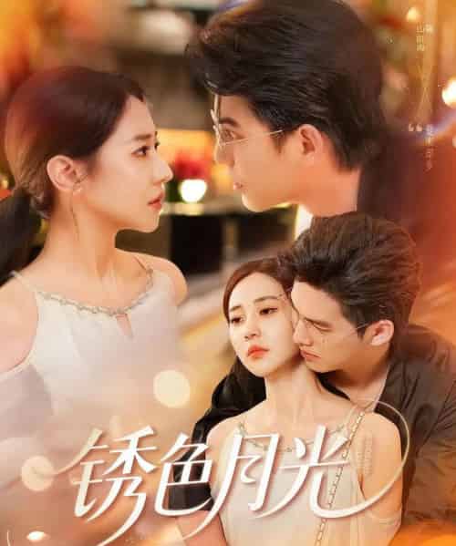 锈色月光（71集）米乐妮＆宗沐一-紫橙资源网