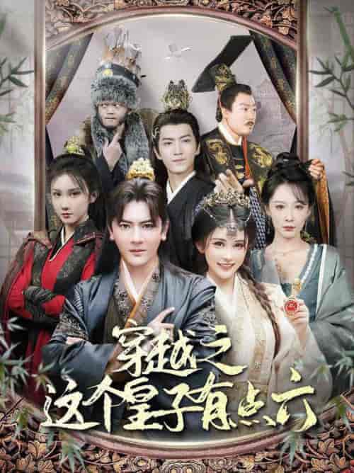 穿越之这个皇子有点六(60集全)穿越剧 邹漪琳&汪子汐-紫橙资源网