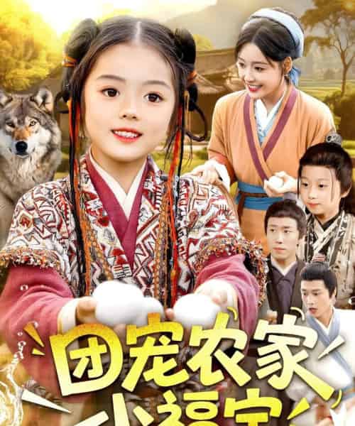 团宠农家小福宝（104集全）肖乔月＆吴承佑-紫橙资源网