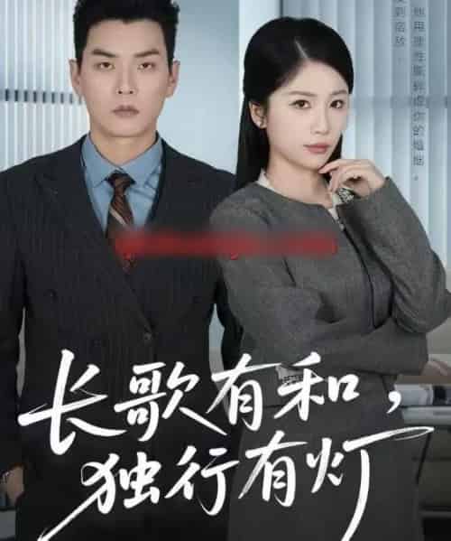 长歌有和,独行有灯(71集全)杨北川&欧阳千然-紫橙资源网