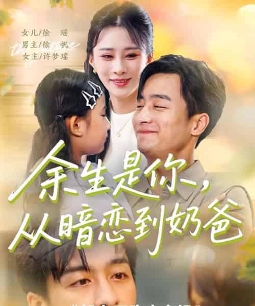 余生是你从暗恋到奶爸＆余生是你从暗恋到奶爸 （80集）-紫橙资源网