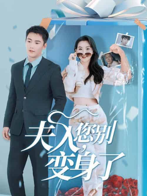 夫人,您别变身了(80集全)霍云霆&展新月-紫橙资源网