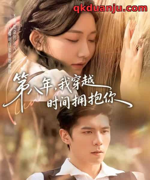 第八年，我穿越时间拥抱你（80集全）庞博＆刘静阳-紫橙资源网