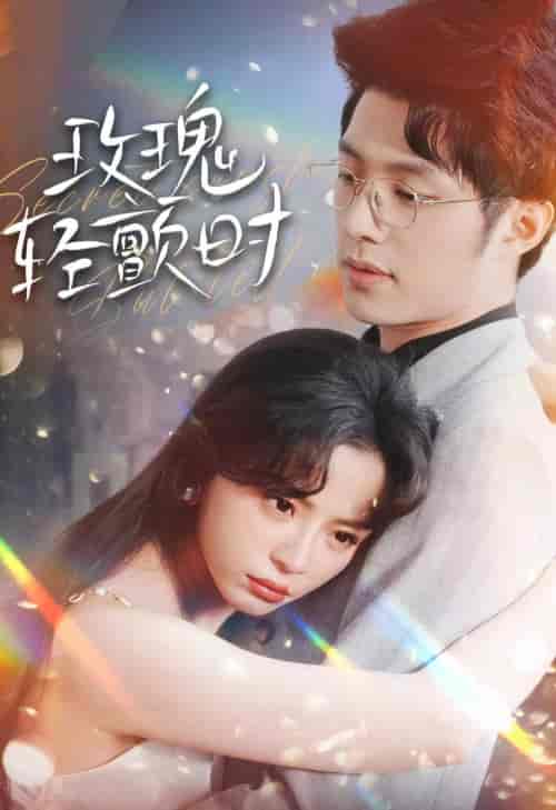 玫瑰轻颤时(100集)-紫橙资源网