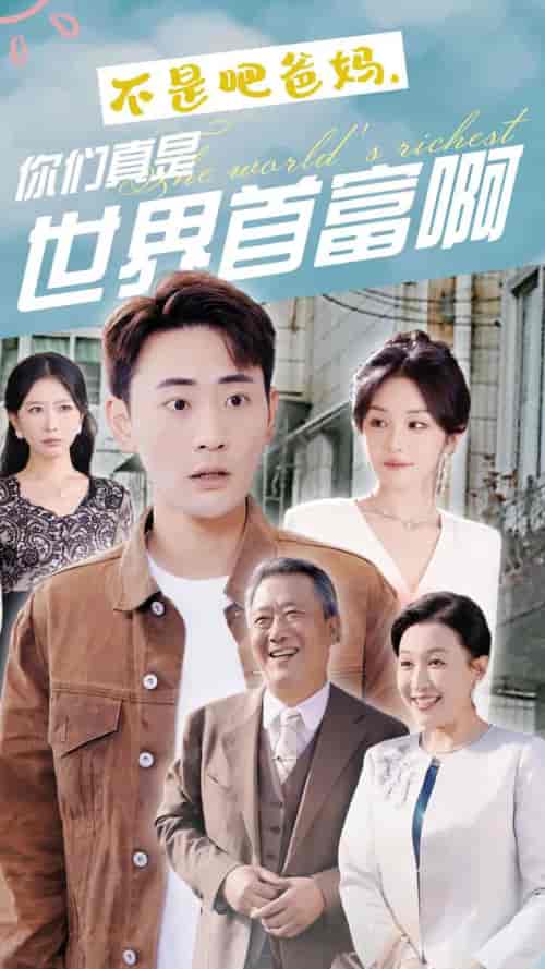 不是吧爸妈，你们真是世界首富啊（63集全）宣以豪-紫橙资源网
