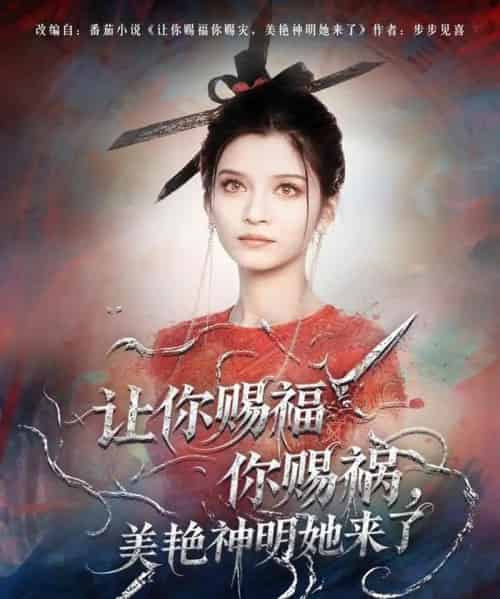 让你赐福你赐祸，美艳神明她来了（60集全）张洪乾＆李佳慧-紫橙资源网