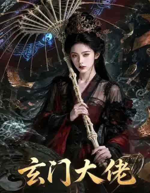 玄门大佬(71集全)AI短剧-紫橙资源网