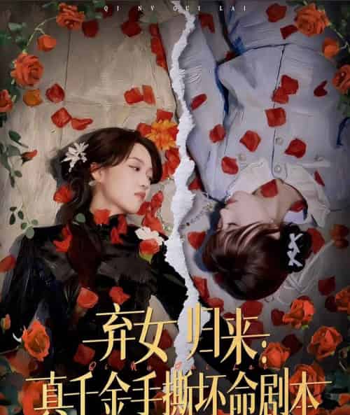 弃女归来：真千金手撕坏命剧本（42集全）王珊珊＆夏婷-紫橙资源网