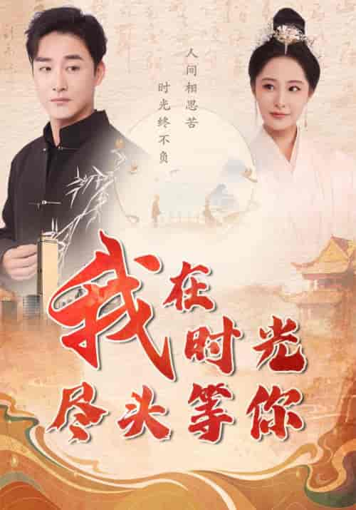 我在时光尽头等你（97集）张震-紫橙资源网