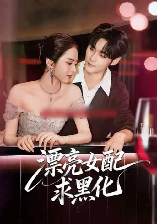 漂亮女配求黑化（75集全）孟佳辉＆翟成露-紫橙资源网