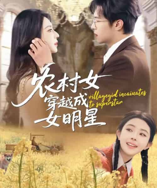 农村女穿越成女明星(60集全)邵之鹏&黎晟萱-紫橙资源网