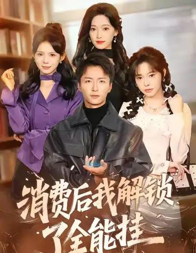 消费后我解锁了全能挂(80集全)王嘉皓&麦伢-紫橙资源网