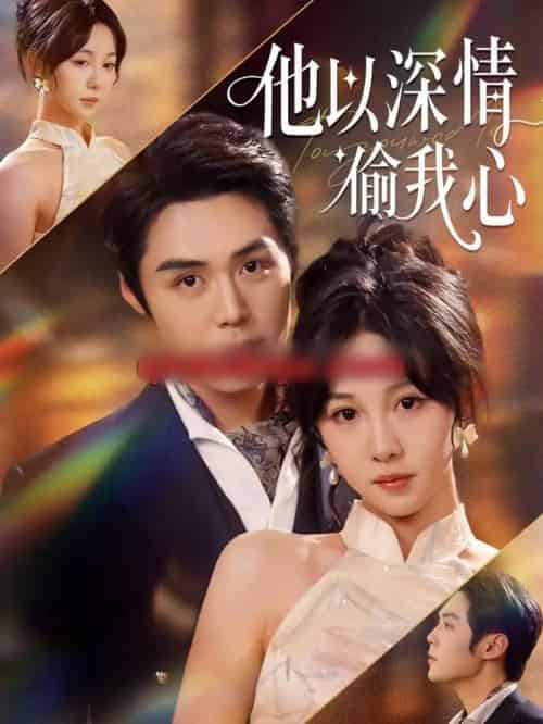 他以深情偷我心（49集全）代佳灵＆王亦宸-紫橙资源网