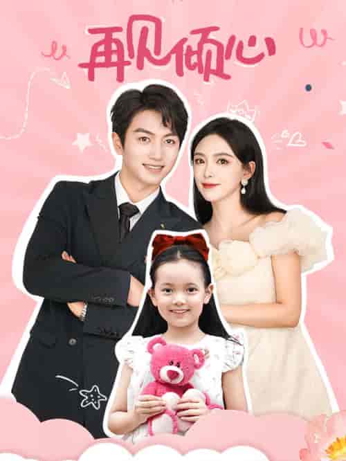 再见倾心（60集）葛晓希 鲜嘉臣-紫橙资源网