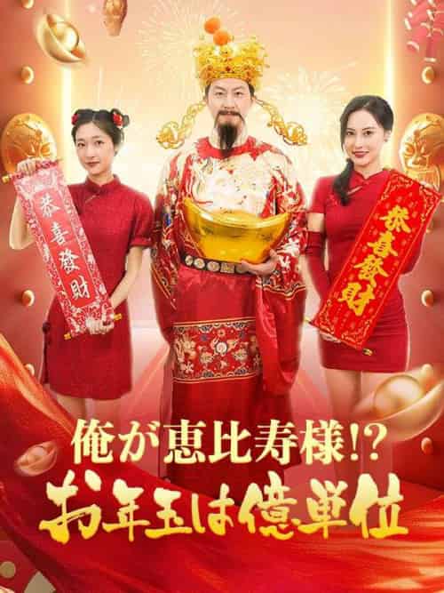 俺が恵比寿様！？お年玉は億単位！（88集全）趙成（ちょう　せい）-紫橙资源网