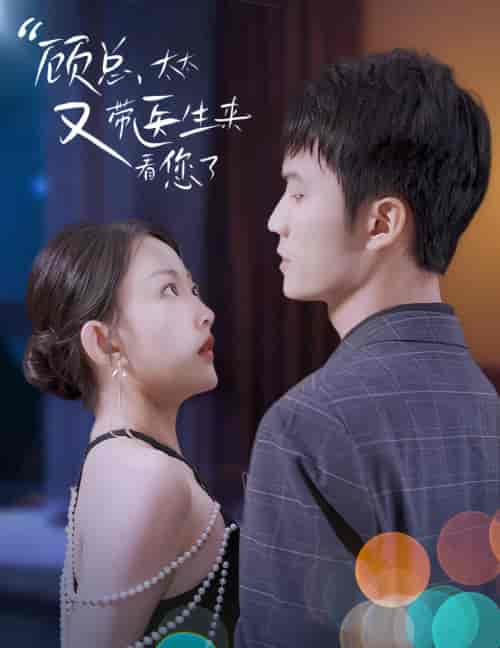 顾总，太太又带医生来看您了（60集）-紫橙资源网