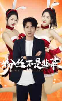 粉丝不是韭菜＆一战成名（36集全） - 紫橙短剧