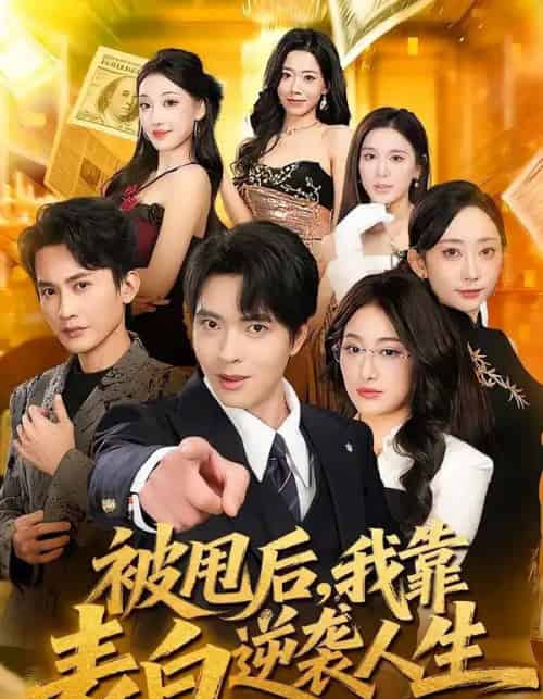 被甩后，我靠表白逆袭人生（73集全）何子杰＆祁雯-紫橙资源网