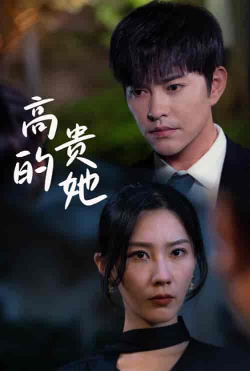 高贵的她（31集全）徐江帅-紫橙资源网