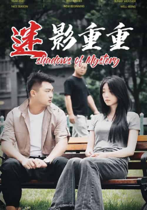 迷影重重（30集全）唐仁杰＆李嫣 - 紫橙短剧