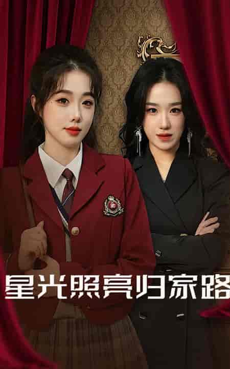 星光照亮归家路（35集全）-紫橙资源网