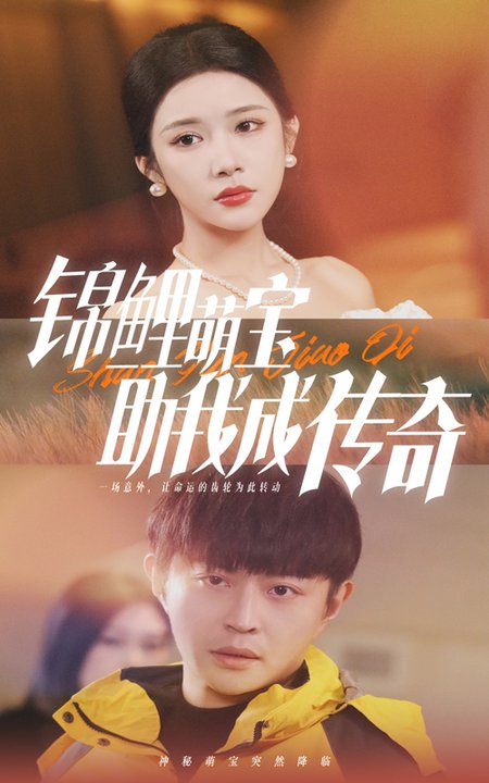 锦鲤萌宝助我成传奇（41集）林琦婷-紫橙资源网