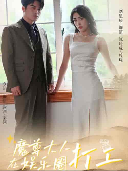 魔尊大人在娱乐圈打工（97集全）-紫橙资源网