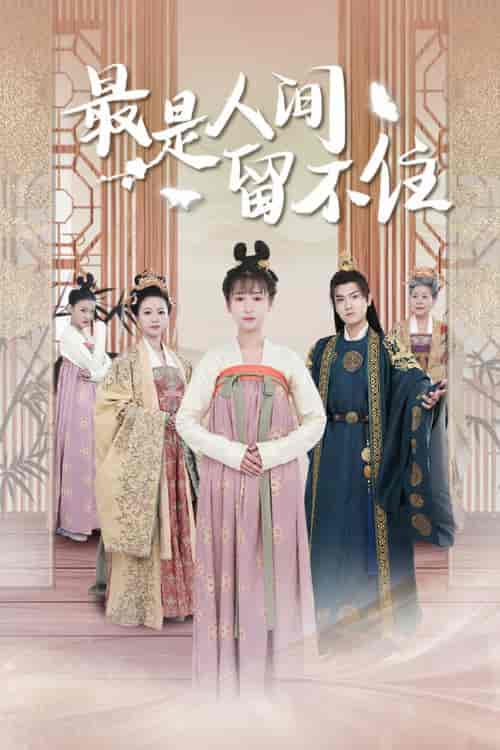 最是人间留不住&鬓从今夜白(71集)王宇峰-紫橙资源网