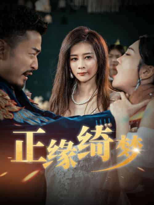 正缘绮梦（60集全）黄思远＆张欣怡 - 紫橙短剧