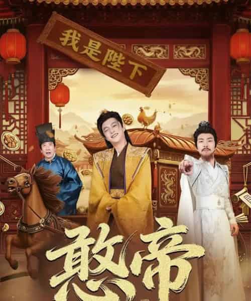 憨帝（83集全）马瑞泽＆崔璀-紫橙资源网