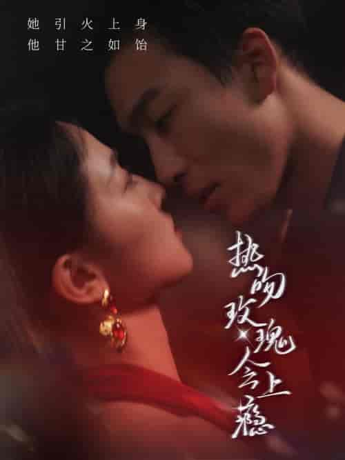 热吻玫瑰会上瘾(88集全)姚冠宇-紫橙资源网