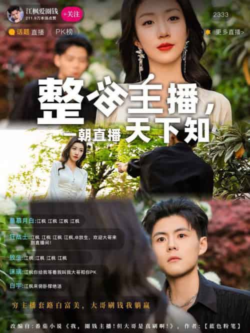 整活主播一朝直播天下知（82集全）郭建清＆孙同钰 - 紫橙短剧