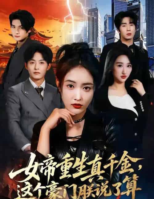 女帝重生真千金，这个豪门朕说了算（84集全）刘星辰＆梁继镭＆张雨霏-紫橙资源网