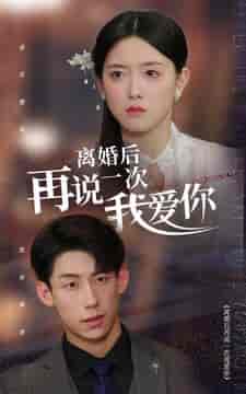 离婚后再说一次我爱你（43集） - 紫橙短剧
