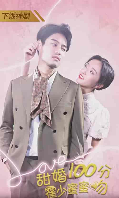 甜婚100分霍少蜜蜜吻（92集）-紫橙资源网