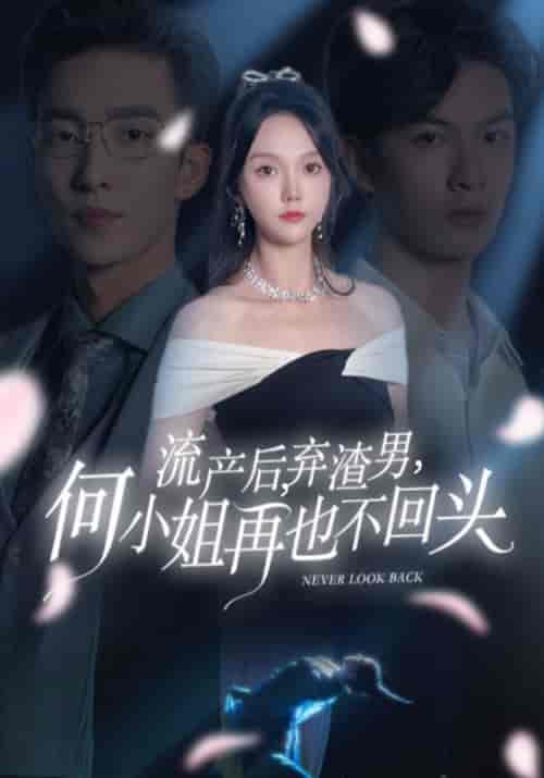 流产后，弃渣男，何小姐再也不回头（63集全）楚景轩＆何以玫-紫橙资源网