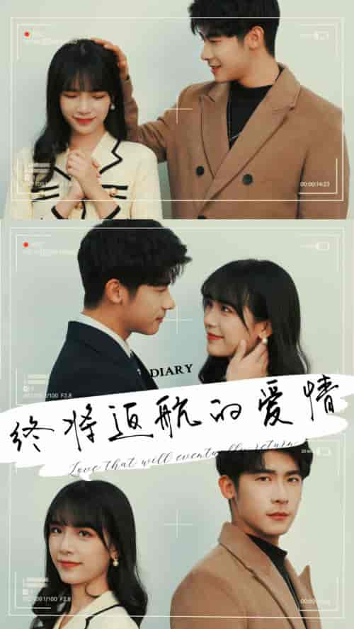 终将返航的爱情（66集全） - 紫橙短剧