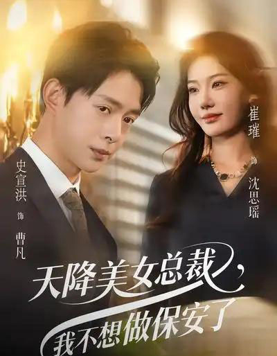 天降美女总裁,我不想做保安了(80集全)崔璀&史宣洪-紫橙资源网