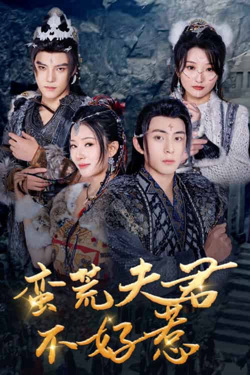 蛮荒夫君不好惹（46集）李可乐＆杨晨璐-紫橙资源网