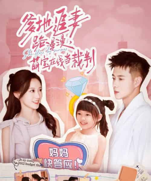 爹地追妻路漫漫萌宝在线当裁判(52集全)詹妮&黄文博-紫橙资源网